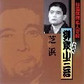柳家小三治 / 特選落語名人寄席（１３）
