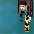 柳家小三治 / 特選落語名人寄席（１４）