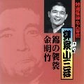 柳家小三治 / 特選落語名人寄席（１５）