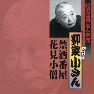 五代目 柳家小さん / 特選落語名人寄席(19)柳家小さん~禁酒番屋|花見小僧