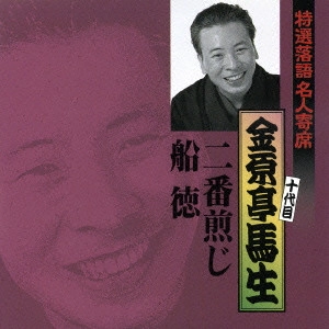十代目 金原亭馬生 / 特選落語名人寄席(28)金原亭馬生~二番煎じ|船徳