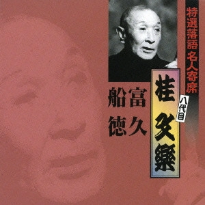 八代目 桂文楽 / 特選落語名人寄席(29)桂文楽~富久|船徳