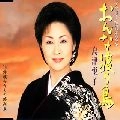 ETSUKO SHIMAZU / 島津悦子 / おんな渡り鳥