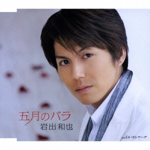KAZUYA IWADE / 岩出和也 / 五月のバラ|白いセレナーデ