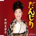 MITSUKO NAKAMURA / 中村美律子 / だんじり