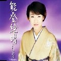 YUKINO ICHIKAWA / 市川由紀乃 / 能登絶唱