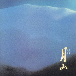 MITSURU ARAI / 新井満 / 組曲「月山」