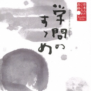 HATSUO YAMAYA / 山谷初男 / 日本人のこころと品格 学問のすゝめ