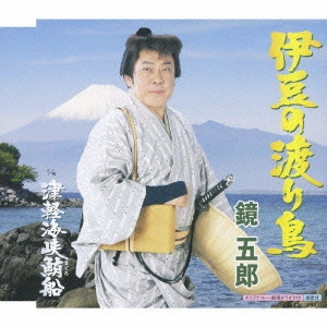 GORO KAGAMI / 鏡五郎 / 伊豆の渡り鳥|津軽海峡鮪(まぐろ)船