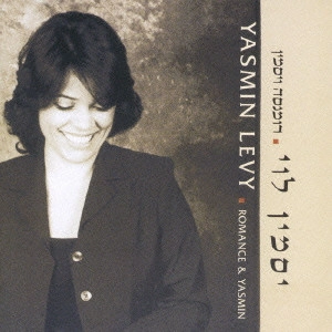 YASMIN LEVY / ヤスミン・レヴィ / ロマンセ＆ヤスミン / ROMANCE & YASMIN