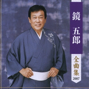 GORO KAGAMI / 鏡五郎 / 鏡五郎全曲集