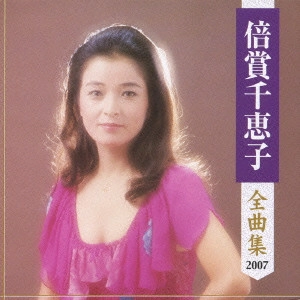 CHIEKO BAISHO / 倍賞千恵子 / 倍賞千恵子全曲集