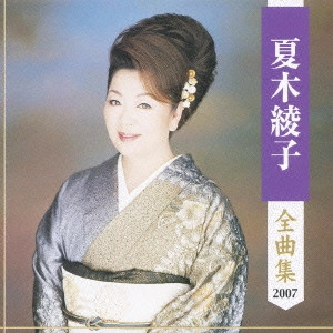AYAKO NATSUKI / 夏木綾子 / 夏木綾子全曲集