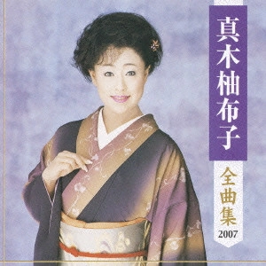 YUKO MAKI / 真木柚布子 / 真木柚布子全曲集