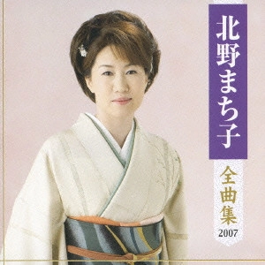 MACHIKO KITANO / 北野まち子 / 北野まち子全曲集