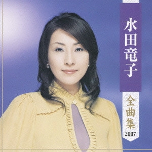 RYUKO MIZUTA / 水田竜子 / 水田竜子全曲集