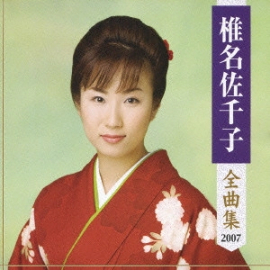 SACHIKO SHIINA / 椎名佐千子 / 椎名佐千子全曲集