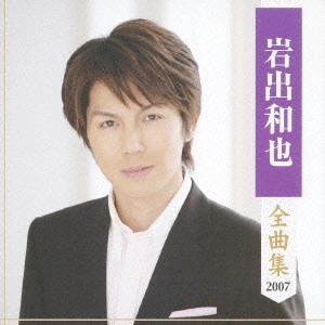 KAZUYA IWADE / 岩出和也 / 岩出和也全曲集