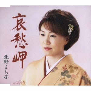 MACHIKO KITANO / 北野まち子 / 哀愁岬|こころ花