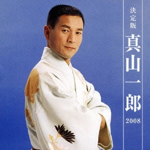 ICHIRO MAYAMA / 真山一郎 / 決定版 真山一郎