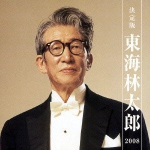 TARO SHOJI / 東海林太郎 / 決定版 東海林太郎