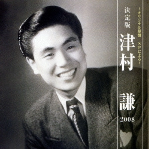 KEN TSUMURA / 津村謙 / 決定版 津村謙