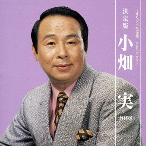 MINORU OBATA / 小畑実 / 決定版 小畑実