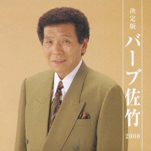 BARB SATAKE / バーブ佐竹 / 決定版 バーブ佐竹