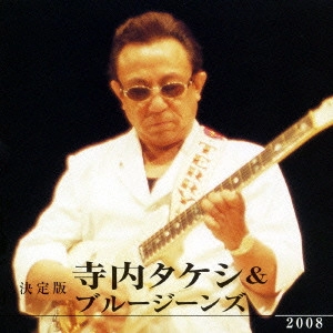 TAKESHI TERAUCHI & BLUEJEANS / 寺内タケシとブルージーンズ / 決定版 寺内タケシ＆ブルージーンズ