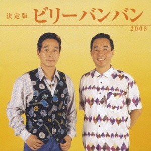 Billy BanBan / ビリー・バンバン / 決定版 ビリーバンバン