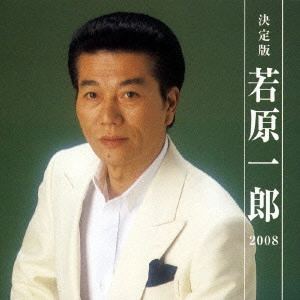 ICHIRO WAKAHARA / 若原一郎 / 決定版 若原一郎