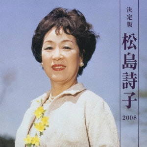 UTAKO MATSUSHIMA / 松島詩子 / 決定版 松島詩子