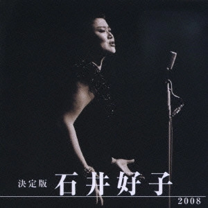 YOSHIKO ISHII / 石井好子 / 決定版 石井好子