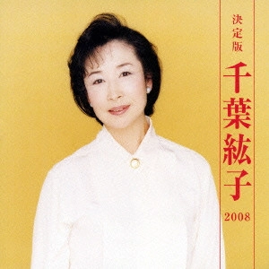 HIROKO CHIBA / 千葉紘子 / 決定版 千葉紘子