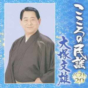 FUMIO OTSUKA / 大塚文雄 / こころの民謡 ベスト20 大塚文雄