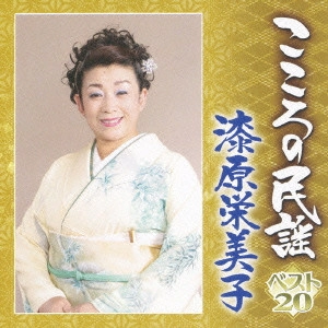 漆原栄美子 / こころの民謡 ベスト20 漆原栄美子