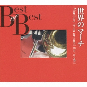 V.A. (BRASS BAND) / オムニバス (吹奏楽) / 世界のマーチ