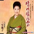 YUKO MIKASA / 三笠優子 / 晴れ晴れ雲／旧婚旅行