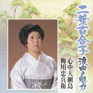 YURIKO FUTABA / 二葉百合子 / 二葉百合子 浪曲の魅力(4) 心中天網島|梅川忠兵衛