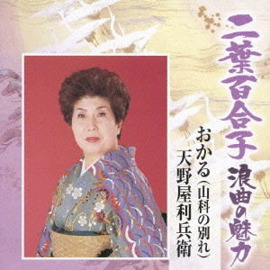 YURIKO FUTABA / 二葉百合子 / 二葉百合子 浪曲の魅力(8) おかる(山科の別れ)|天野屋利兵衛