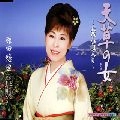 YURI HARADA / 原田悠里 / 天草の女（天草小唄入り）