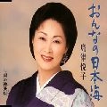 ETSUKO SHIMAZU / 島津悦子 / おんなの日本海
