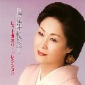 ETSUKO SHIMAZU / 島津悦子 / 悦子の名曲三昧　　　　　　　　