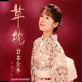 KUMI IWAMOTO / 岩本公水 / 草枕