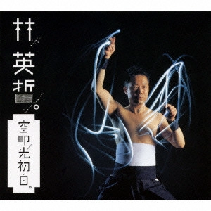 EITETSU HAYASHI / 林英哲 / "空叩光初白(空を叩いて 光,初めて白し)"