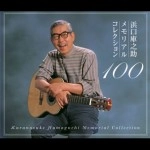 KURANOSUKE HAMAGUCHI / 浜口庫之助 / 浜口庫之助メモリアルコレクション100 / KURANOSUKE HAMAGUCHI MEMORIAL COLLECTION