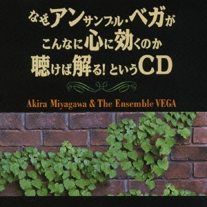 AKIRA MIYAGAWA / 宮川彬良 / なぜアンサンブル・ベガがこんなに心に効くのか聴けば解る！というCD