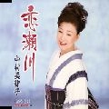 MITSUKO NAKAMURA / 中村美律子 / 恋瀬川