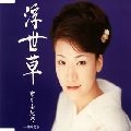 YUKINO ICHIKAWA / 市川由紀乃 / 浮世草