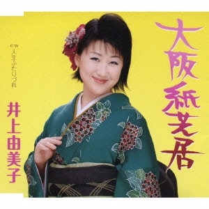 YUMIKO INOUE / 井上由美子 / 大阪紙芝居|人生ふたりづれ